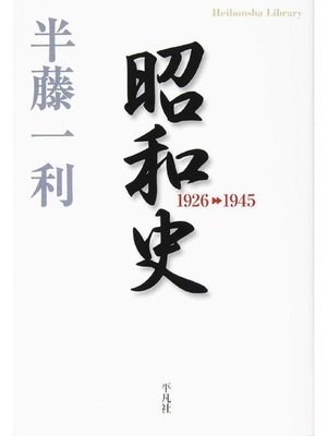 cover image of 昭和史 1926-1945